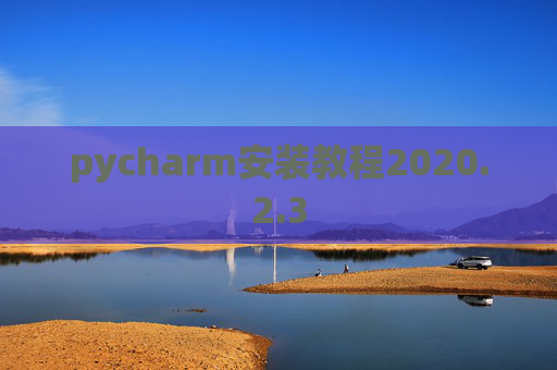 pycharm安装教程2020.2.3